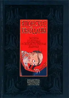Японские квайданы. Рассказы о призраках и сверхъестественных явлениях