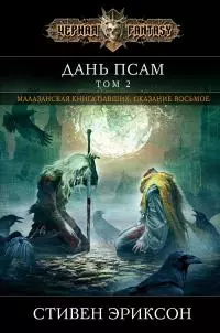 Дань псам. Том 2 [litres]