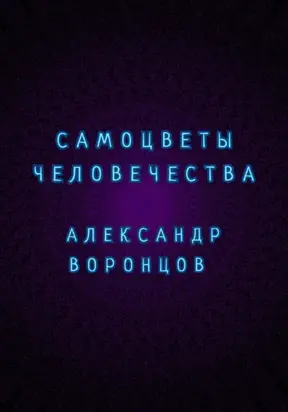 Самоцветы человечества