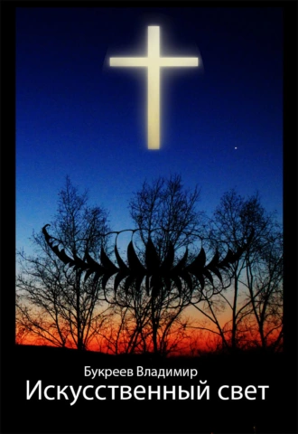 Искусственный свет