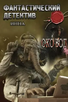 Зеркало вод [СИ]