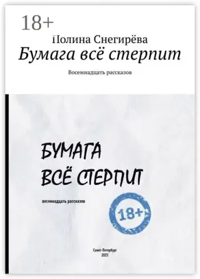 Бумага всё стерпит. Восемнадцать рассказов