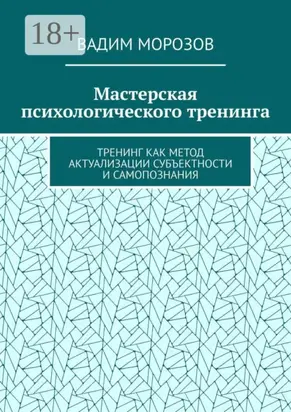 Мастерская психологического тренинга. Тренинг как метод актуализации субъектности и самопознания