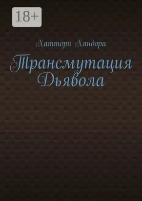 Трансмутация Дьявола