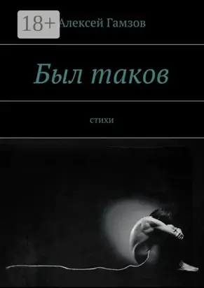 Был таков. стихи
