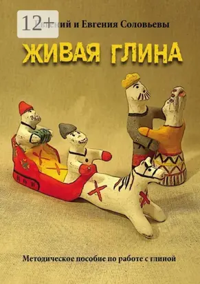Живая глина. Методическое пособие по работе с глиной
