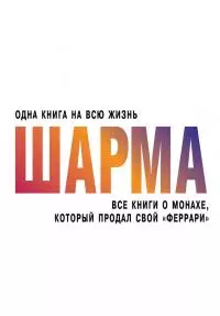 Все книги о монахе, который продал свой «феррари» [сборник]