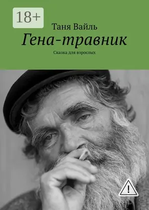 Гена-травник. Сказка для взрослых