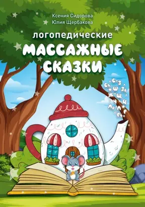 Логопедические массажные сказки