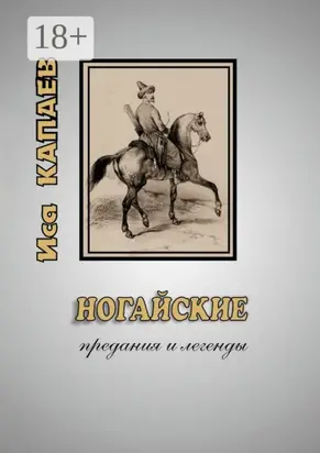 Ногайские предания и легенды