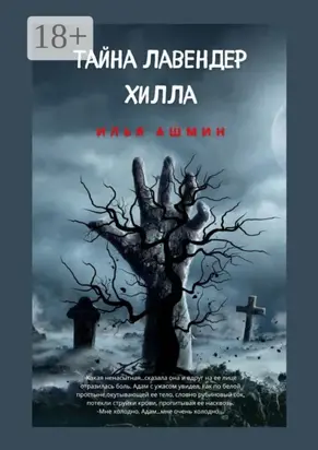 Тайна Лавендер Хилла