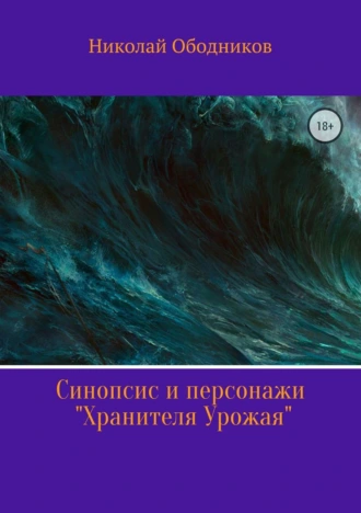Синопсис и персонажи «Хранителя Урожая»