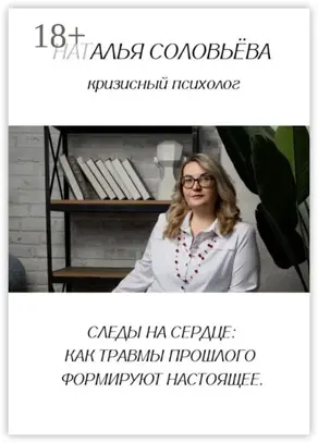 Следы на сердце: как травмы прошлого формируют настоящее