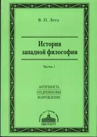 История западной философии. Часть I. Античность. Средневековье. Возрождение