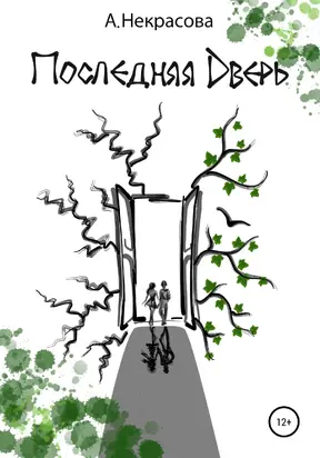 Последняя Дверь [publisher: SelfPub]