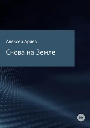 Снова на Земле