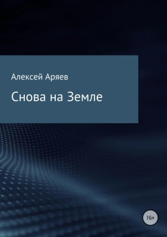 Снова на Земле