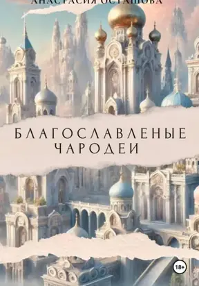 Благословленные чародеи 