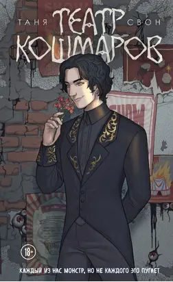 Театр кошмаров [litres]