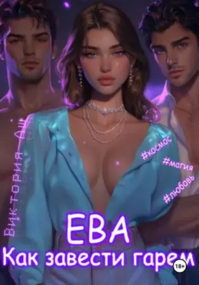 Ева. Как завести гарем