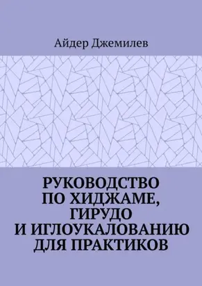 Руководство по хиджаме, гирудо и иглоукалыванию для практиков