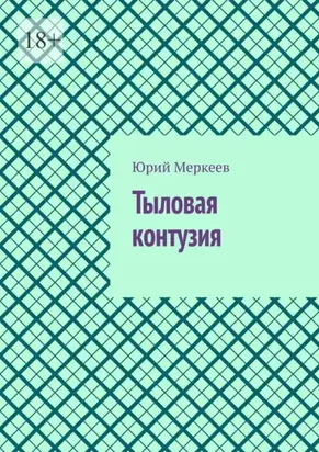 Тыловая контузия. Рассказ