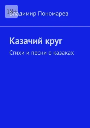 Казачий круг. Стихи и песни о казаках