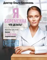 Я беременна, что делать? [litres]