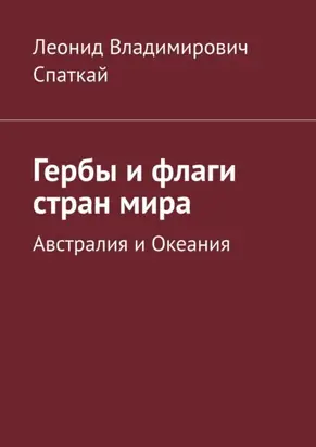 Гербы и флаги стран мира. Австралия и Океания