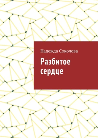 Разбитое сердце