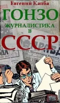 Гонзо-журналистика в СССР (СИ)