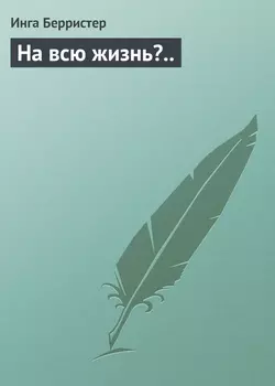 На всю жизнь?..