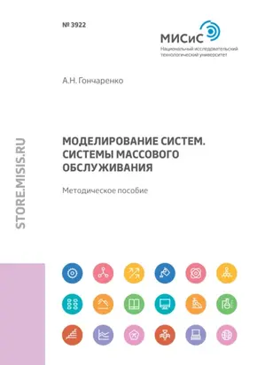 Моделирование систем. Системы массового обслуживания