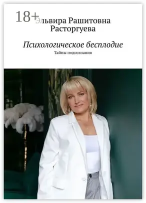 Психологическое бесплодие. Тайны подсознания