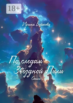 По следам Звёздной Пыли