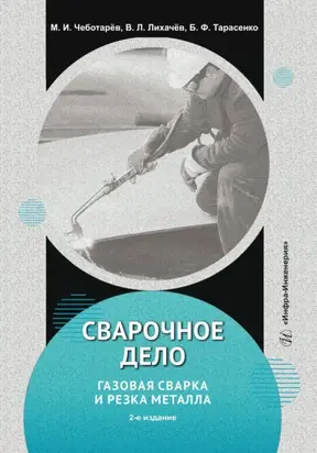 Сварочное дело: газовая сварка и резка металла. 2-е издание