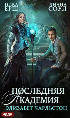 Последняя Академия Элизабет Чарльстон [publisher: ИДДК]