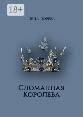 Сломанная Королева. Долина Теней. Часть III