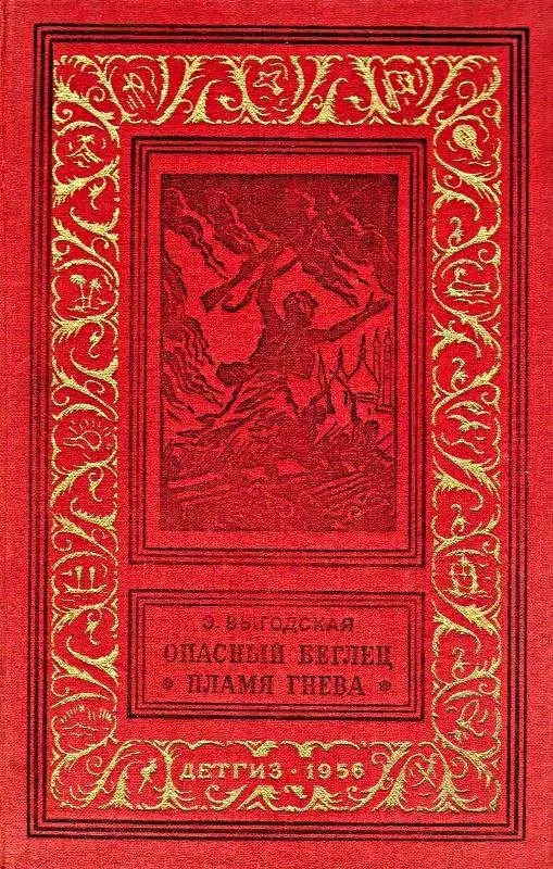 Опасный беглец. Пламя гнева