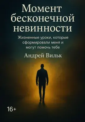 Момент Бесконечной Невинности