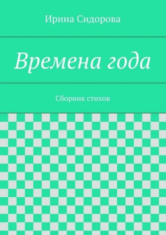 Времена года. Сборник стихов