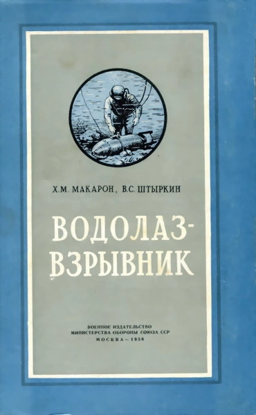 Водолаз-взрывник