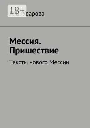 Мессия. Пришествие. Тексты нового Мессии