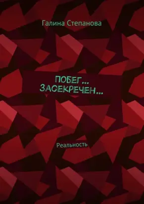 Побег… Засекречен… Реальность