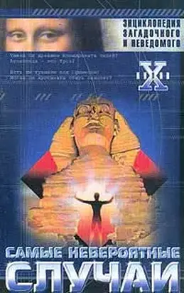 Самые невероятные случаи