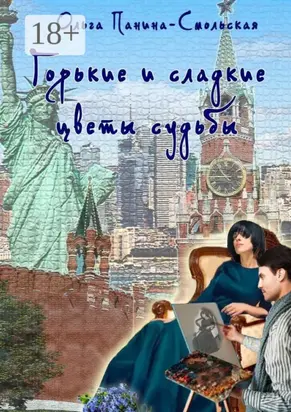 Горькие и сладкие цветы судьбы