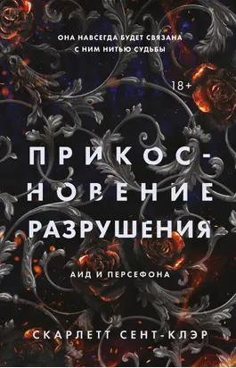 Прикосновение разрушения [litres]