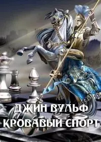 Кровавый спорт