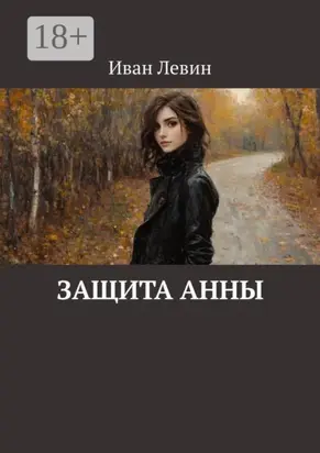 Защита Анны