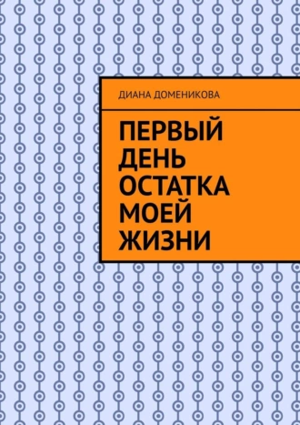 Первый день остатка моей жизни